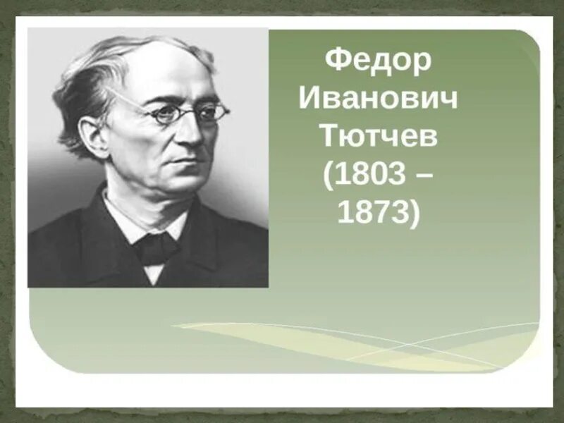 Федорович тютчев. Тютчев ф.и.. Портрет Федора Ивановича Тютчева. AELH bdfyjdbx n.nxrd.