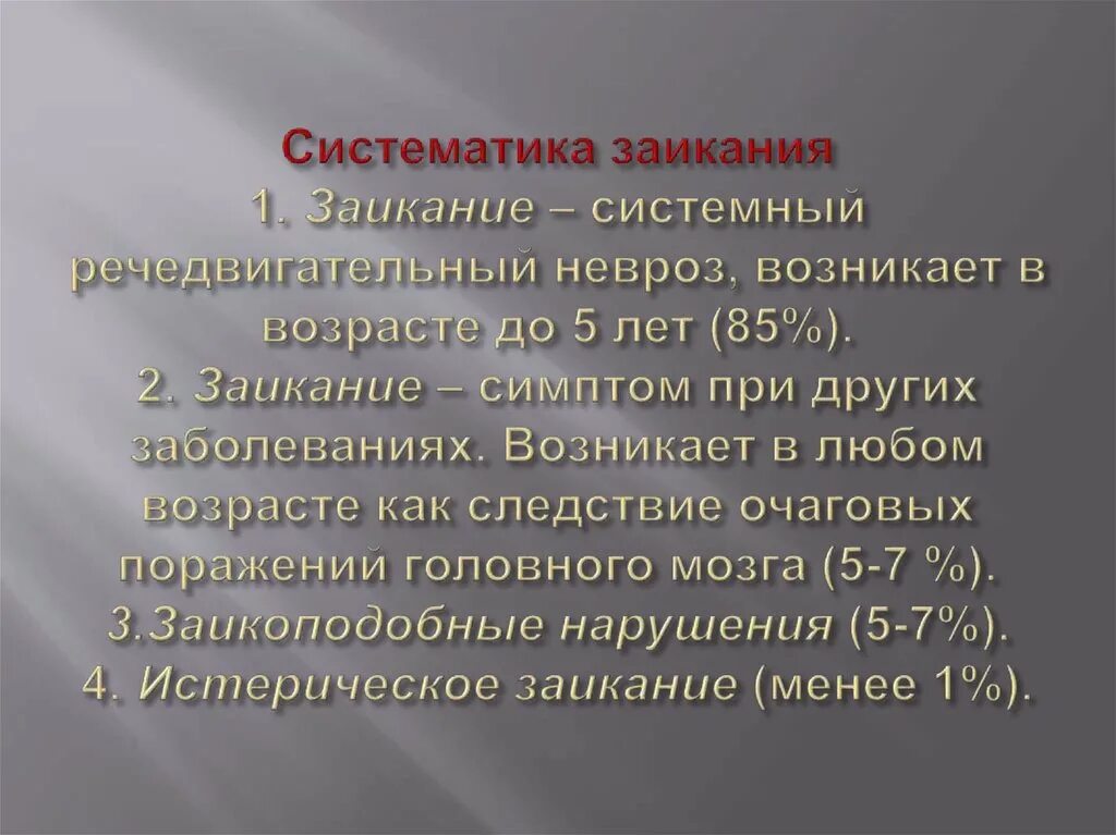 Причины и формы заикания. История изучения заикания. Заикание это в логопедии. Заикание с научной точки зрения. Заикание с научной точки зрения.