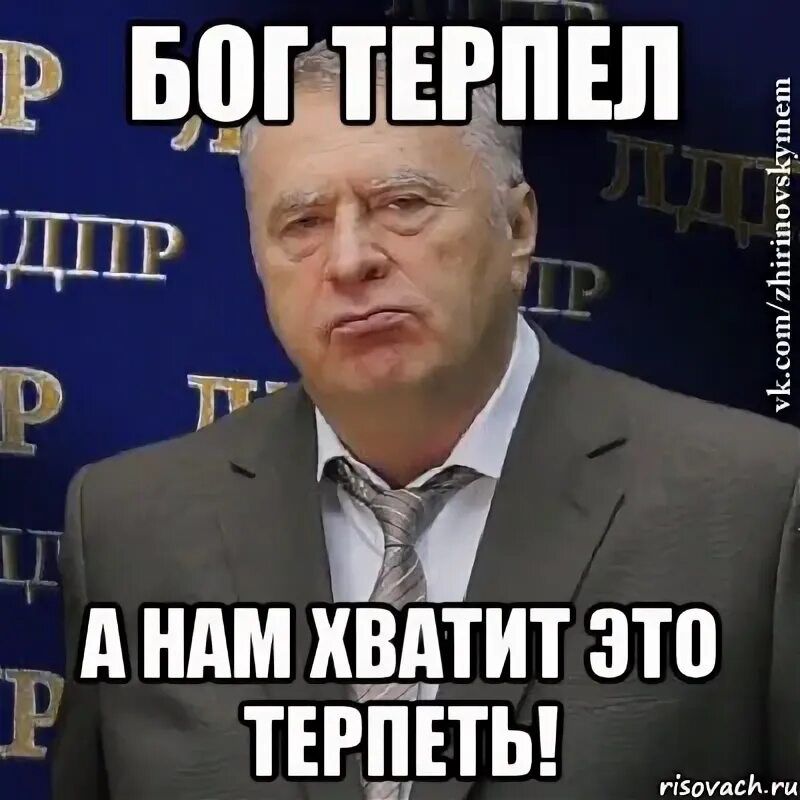 Господь терпеть. Бог терпел. Бог терпел и ам велел. Бог терпел и нам. Хватит это терпеть Жириновский.