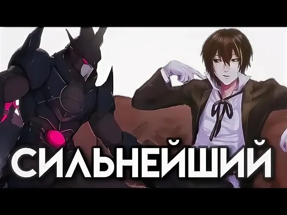 Сильнейший слуга. Сильнейший слуга