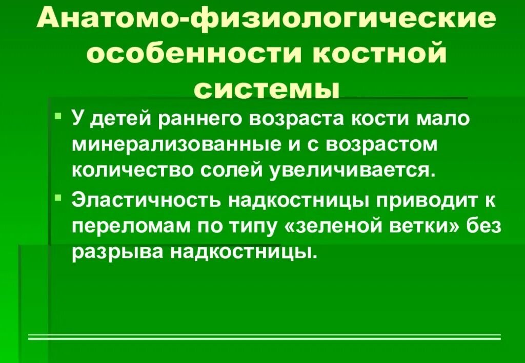 Анатомо-физиологические особенности костной системы у детей. Костно-мышечная система у детей раннего возраста. Анатомо-физиологические особенности костно-мышечной системы у детей. Анатомо-физиологические особенности.