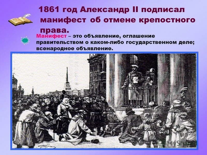 В каком году состоялось освобождение крепостных. Освобождение крестьян 1861.