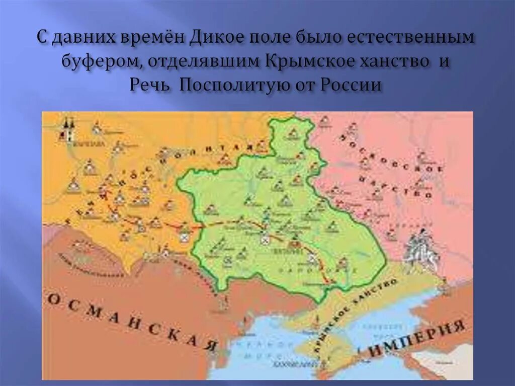 Дикое поле новороссия. Дикое поле карта 16 век. Дикое поле на карте России 16 века. Дикое поле карта 17 века. Дикое поле Россия Крымское ханство.