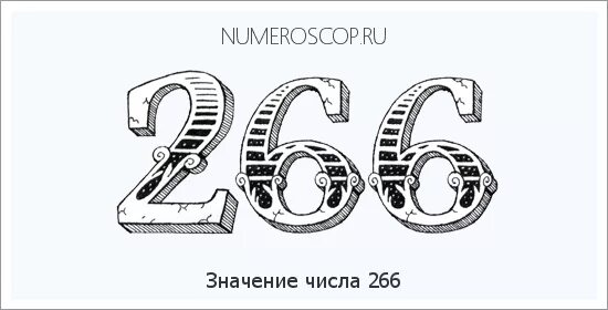 6.266. Цифра 266. Фото числа 266. 268 Цифры. Число 266 рублей распечатать.