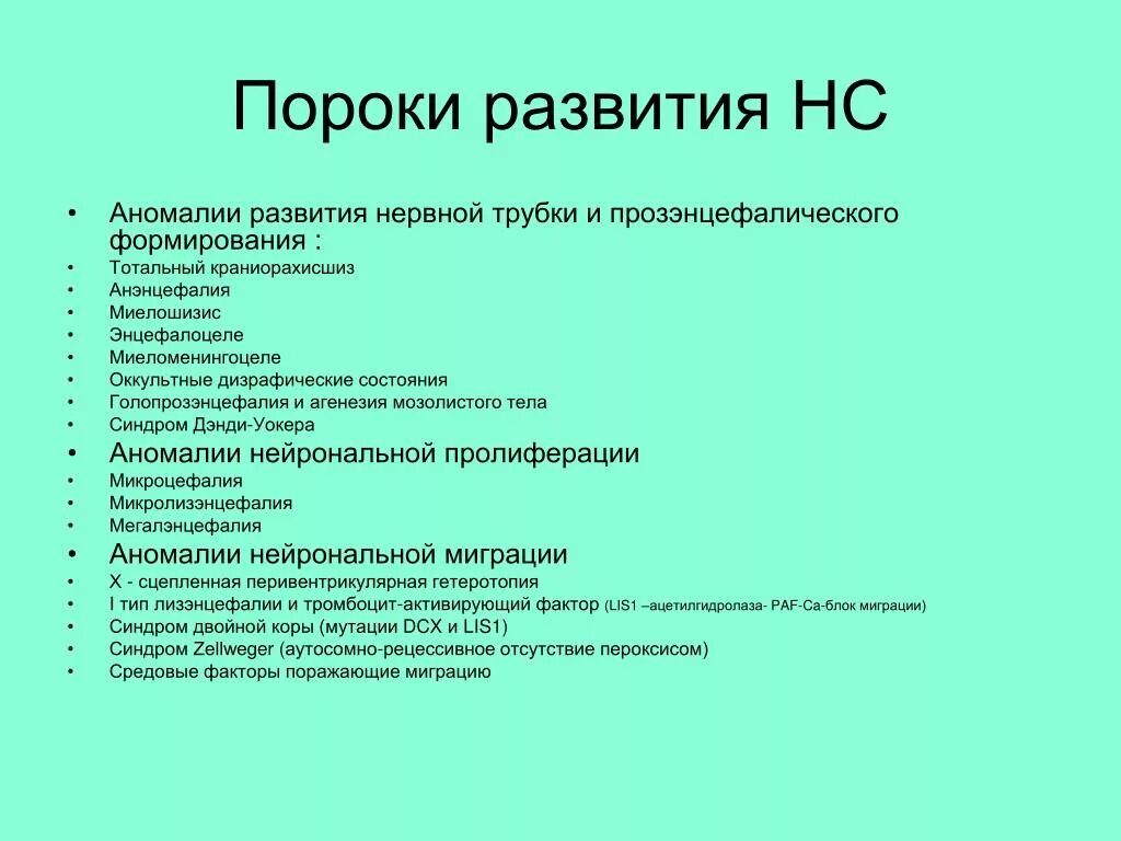 Классификация пороков развития ЦНС. Аномалии развития нервной системы. Врожденные пороки развития нервной системы.