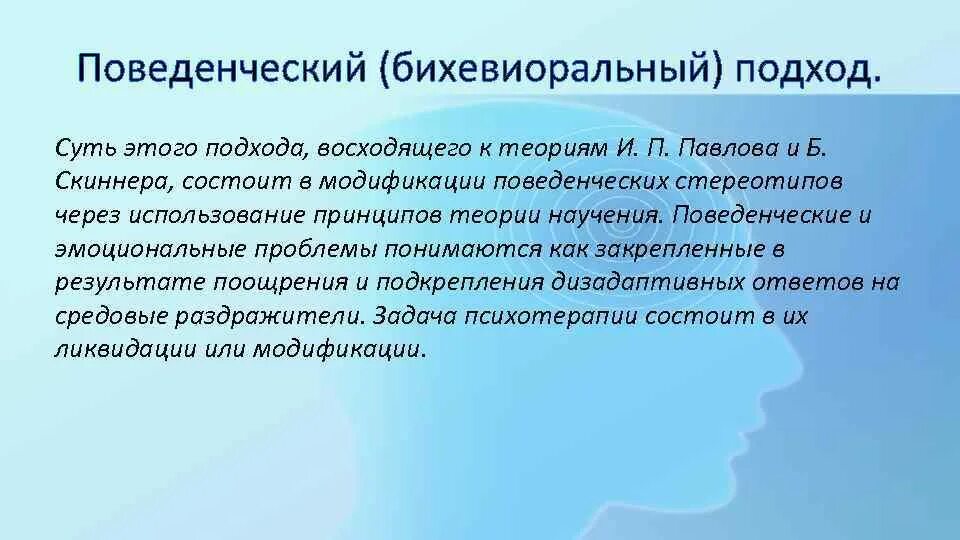 Примеры изменения поведения. Бихевиоральный подход в психологии. Поведенческий (бихевиористский) подход. Поведенческий подход в психологии. Поведенческий подход в педагогике.