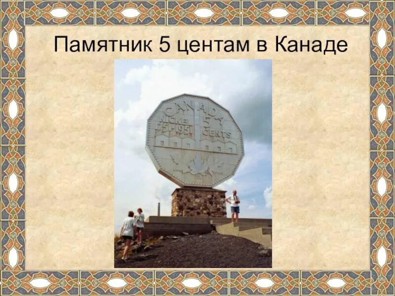 Какие памятники на деньгах. Памятник деньгам. Памятники деньгам в России. Памятники деньгам в России презентация. Памятники деньгам в мире.