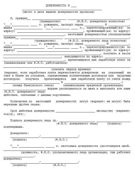 Образец доверенности на получение зарплаты. Пример написания доверенности на получение заработной платы. форма доверенности на получение заработной платы за другого человека. бланк доверенности на получение зарплаты. доверенность на получение зп пример.
