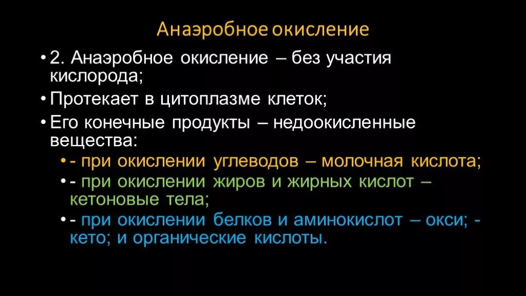 Анаэробное биологическое окисление. Процесс анаэробного окисления. Аэробное и анаэробное окисление. Анаэробное окисление углеводов. Этапы анаэробных организмов