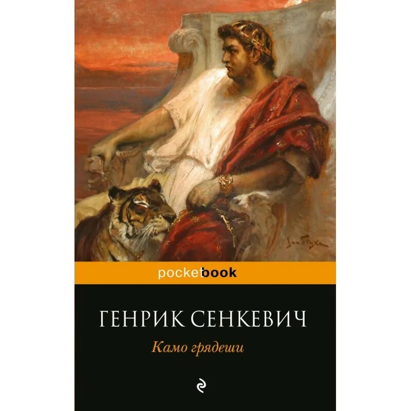 Генрик Сенкевич "Камо грядеши". Камо грядеши обложка книги. Камо грядеши Генрик Сенкевич книга. Сенкевич Генрик - Камо грядеши читать. Камо грядеши генрик сенкевич книга отзывы