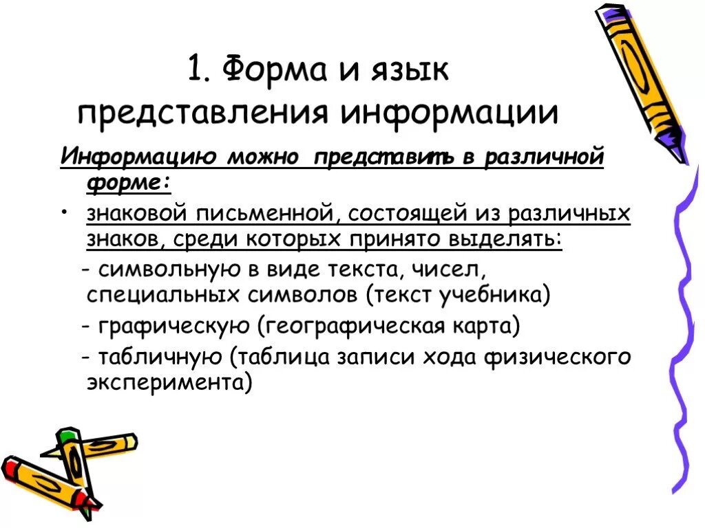 Информация представленная в письменной форме. Форма и язык представления информации. Форма и язык представления информации Информатика. Как можно представить информацию форма язык представления. Формы и языки представления информации знаковая форма.