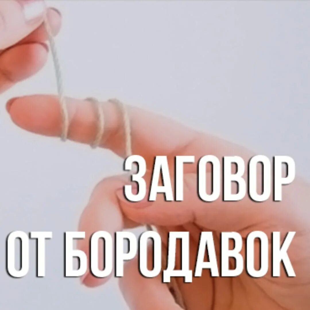 как заговорить бородавку на ноге. заговор от бородавок. шепоток от бородавок. заговор от бородавок и папиллом. заговорить папилломы у ребенка.