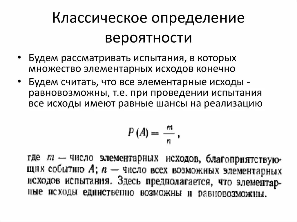 Оценка вероятности реализации. Классическое определение вероятности. Элементарные исходы испытания. Множество элементарных исходов. 1. Классическое определение вероятности.