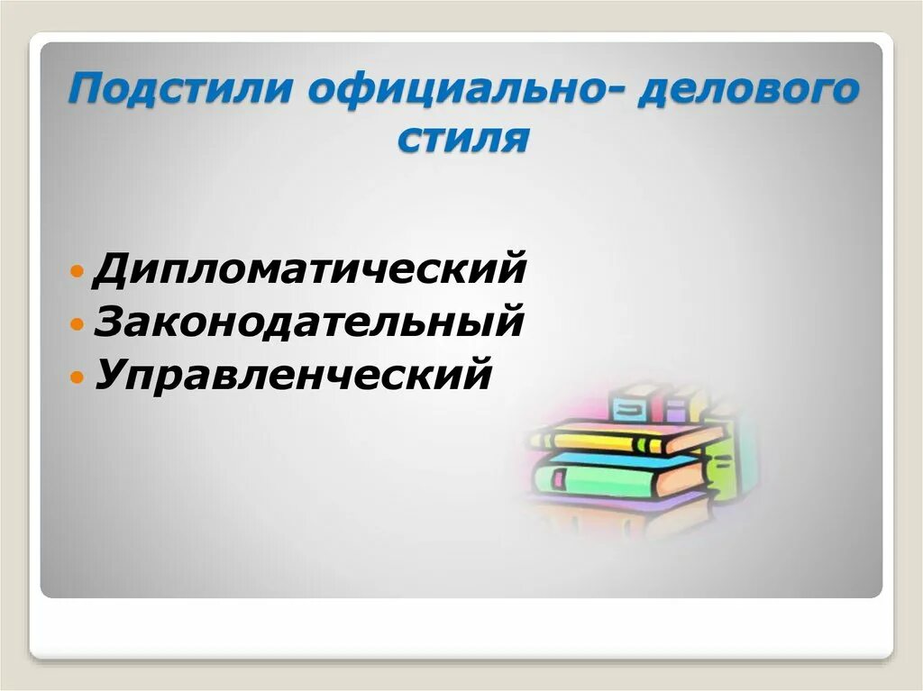 Официально деловой стиль речи жанры примеры. Подстили официального делового стиля. подстили делового стиля речи. жанры официально-делового стиля.