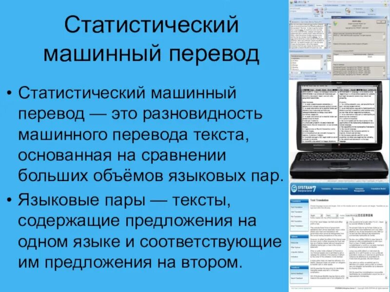 Машинный перевод. Системы машинного перевода. Статистические системы перевода. Статистический машинный перевод. Система переводов слов