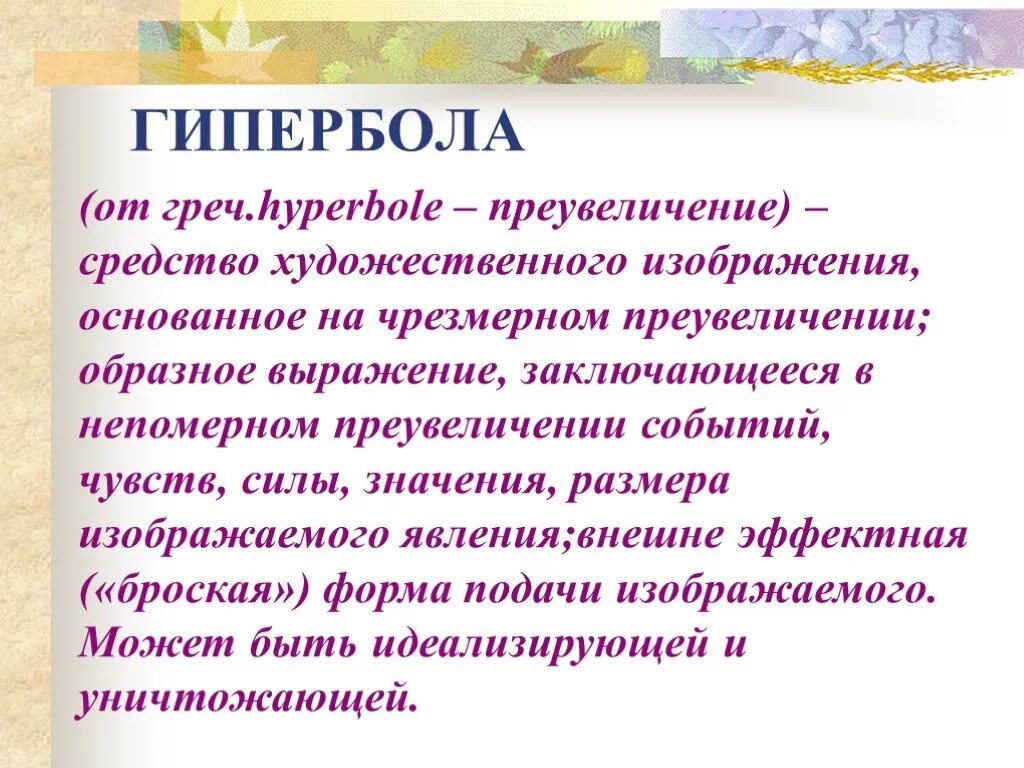 Вспомните определение гиперболы гротеска сравнения какие. Гипербола в литературе примеры. Литературный приём Гипербола. Литературные термины Гипербола. Гипербола примеры в русском.