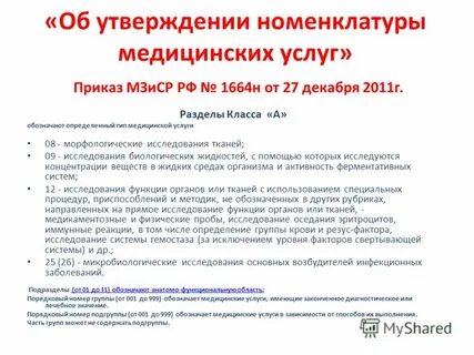 Об утверждении номенклатуры медицинских услуг