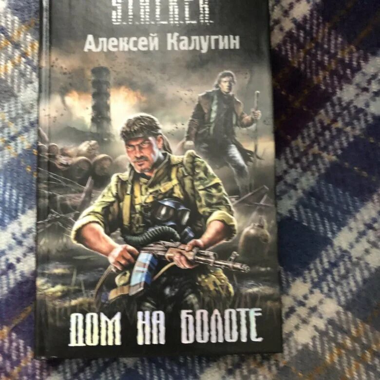 Аудиокнига сталкер дом на болоте. Дом на болоте сталкер обложка книги. Сталкер штырь дом на болоте. Книга сталкер 2020.