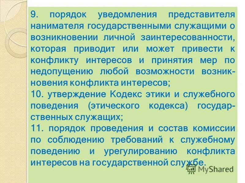 Уведомление о склонении к совершению коррупционных правонарушений. Конфликт интересов как разрешить. Способы предотвращения и урегулирования конфликта интересов. Гражданский служащий вправе выполнять иную оплачиваемую работу с:. Представителя нанимателя государственного служащего.