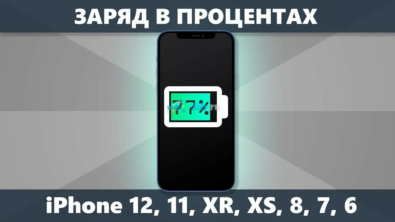 Айфон зарядка 1 процент. Заряд батареи в процентах iphone. заряд в процентах айфон 12. заряд в процентах на айфон 11. заряд батареи в процентах iphone 12.