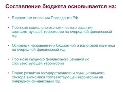 Составление федерального бюджета