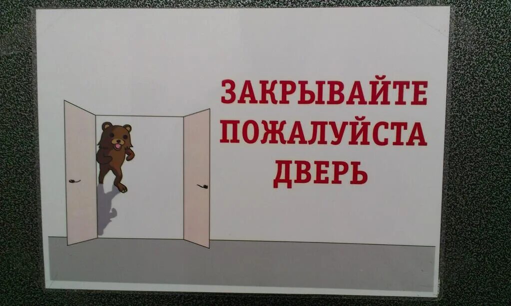 Адлер запертые двери рассказ. Закрывайте пожалуйста дверь. Табличка закрывайте дверь. Плакат закрывайте дверь. Табличка уходя закрывайте дверь.