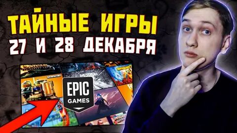 Тайная игра эпик геймс