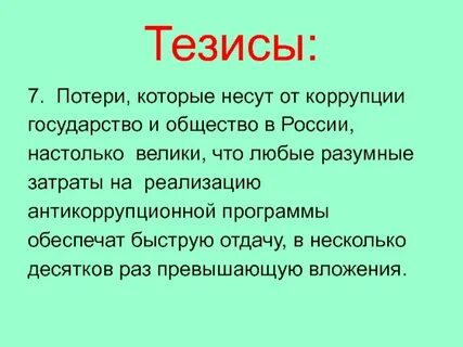 Тезисы губернатора