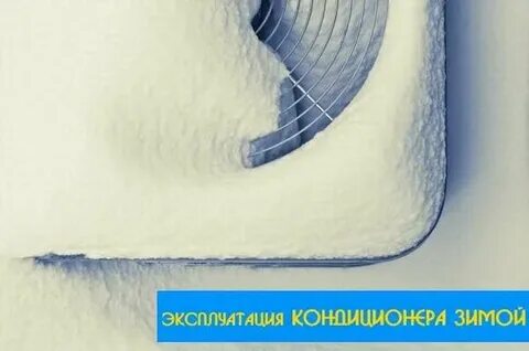 Нельзя включать кондиционер при минусовой температуре