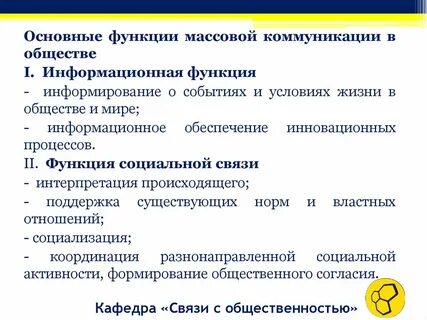 Роль массовой коммуникации в жизни общества