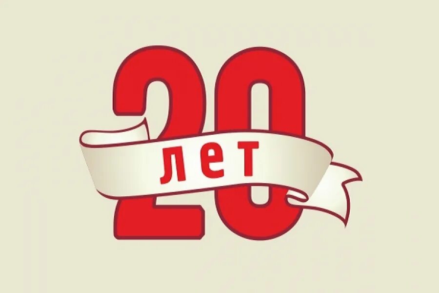 20 лет круг. 20 Лет. 20 Лет надпись. С юбилеем 20 лет. Надпись с юбилеем 20 лет.