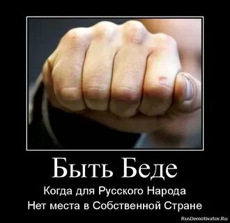 Я знаю быть беде