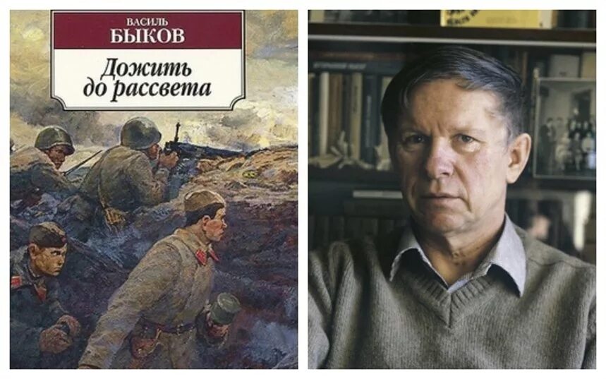 Быков произведения о войне. Дожить до рассвета Василя Быкова. Быков дожить до рассвета книга.