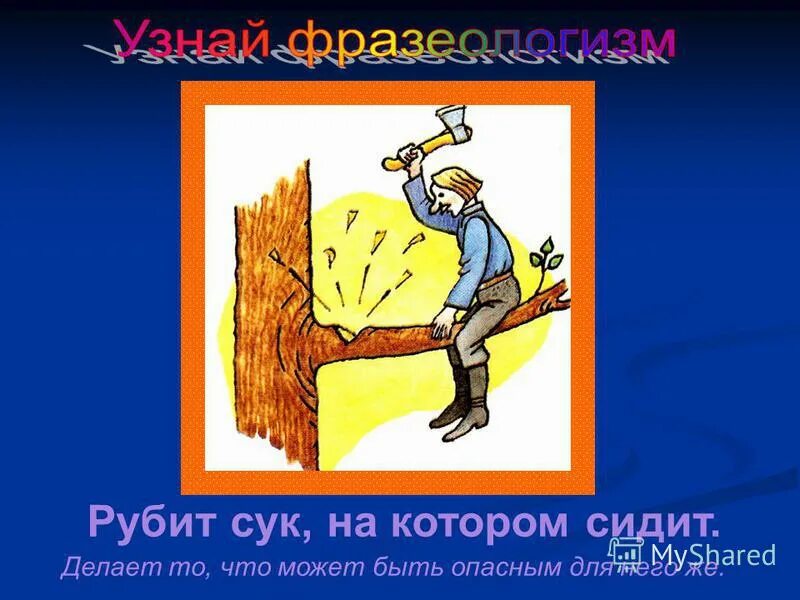 Сук на котором сидишь. Пилит сук на котором сидит. Пилить сук на котором. Рубят дерево на котором сидят. Рубить топором падеж