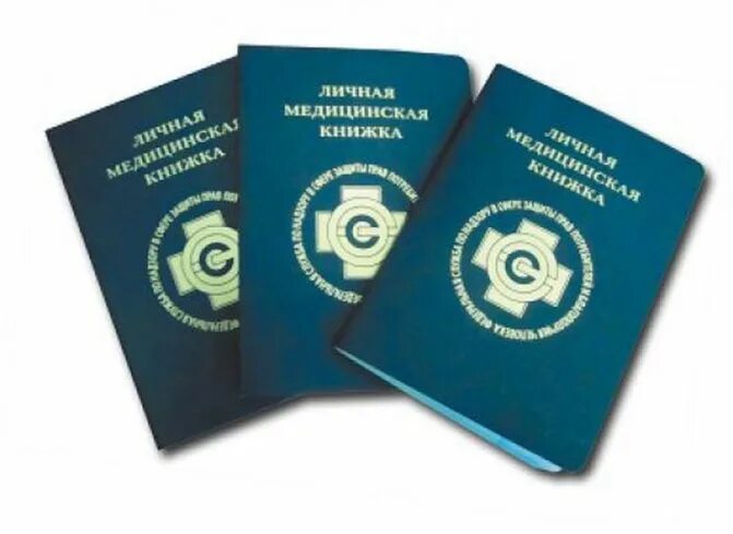 медицинская санитарная книжка. медицинская санитарная книжка. как подписывать мед книжку. личная медицинская книжка купить. медкнижка срочно москва.