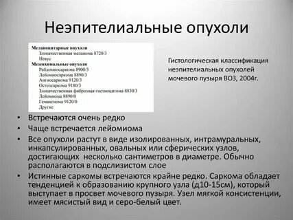 Злокачественная неэпителиальная опухоль