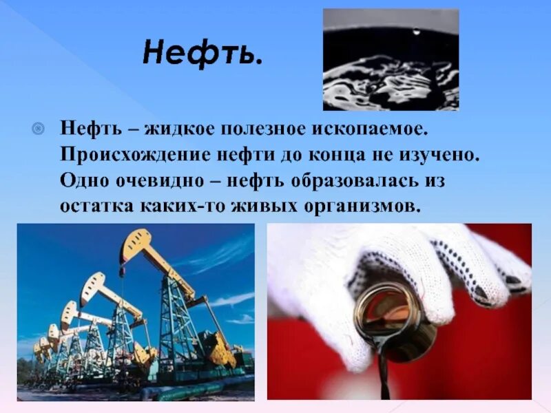 Формирование нефти и газа. Образование нефти. Происхождение нефти. Нефть образуется. Полезные ископаемые нефть.