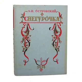 Сказки а н островского