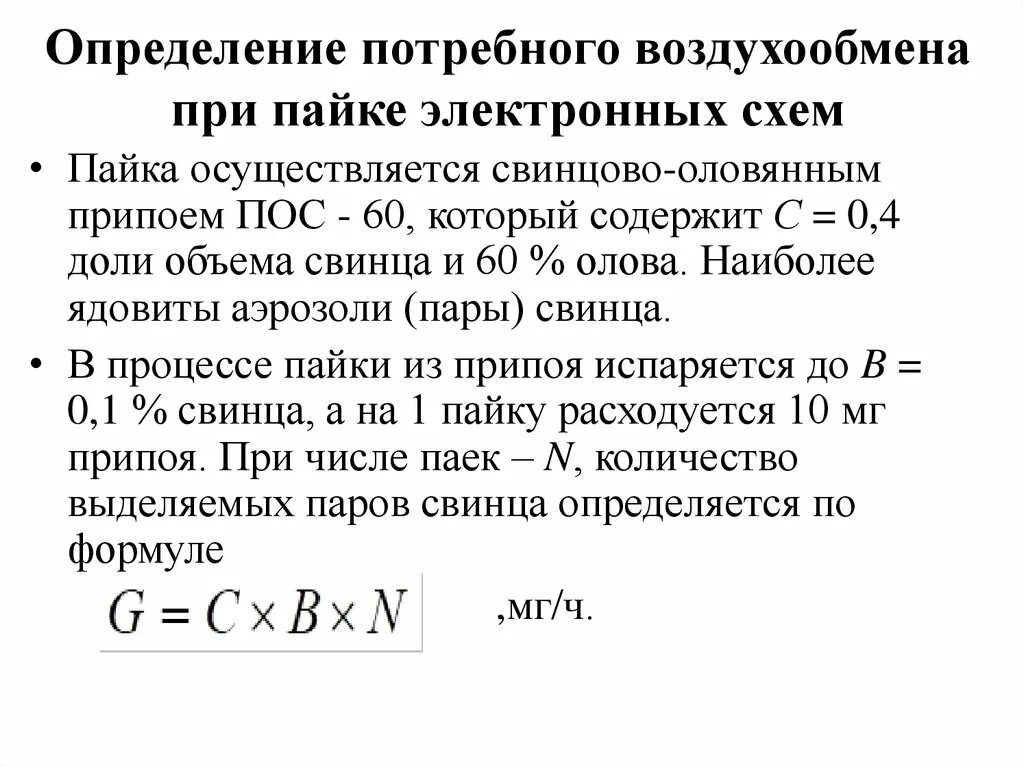 Воздухообмен формула. Потребный воздухообмен при пайке Эл схем. Потребная величина воздухообмена. Потребный воздухообмен определение. Расчет потребного воздухообмена.