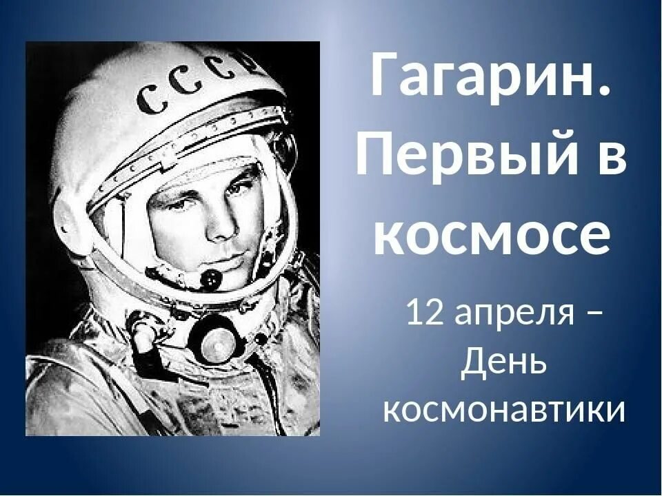 План конспект день космонавтики. День космонавтики Гагарин. 12 Апреля классный час. Классные часы ко Дню космонавтики. День космонавтики классный час.