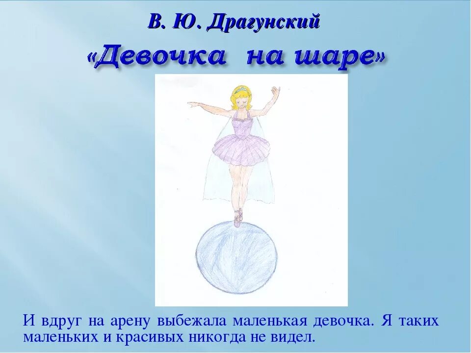 Девочка на шаре читательский дневник 3 класса. Девочка на шаре. девочка на шаре драгунский в.ю. девочка на шаре рисунок. драгунский девочка.