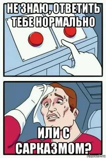 Почему отвечают нормально