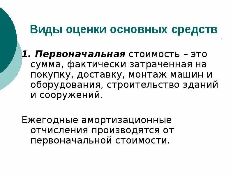 Виды оценки. Амортизационные отчисления это. Виды оценок первоначальная. Амортизация основных средств это тест.