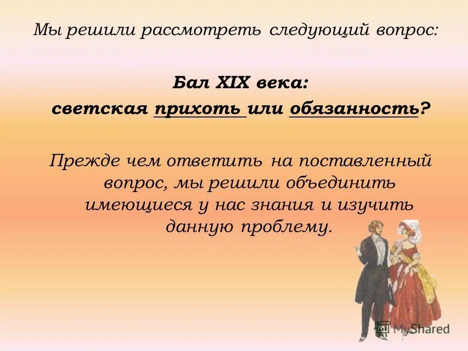 игра поеду на бал. вопросы балом. дуэль и смерть пушкина презентация. бал для презентации. вопросы балом.