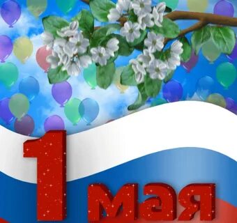 Гифки 1 мая праздник весны и труда