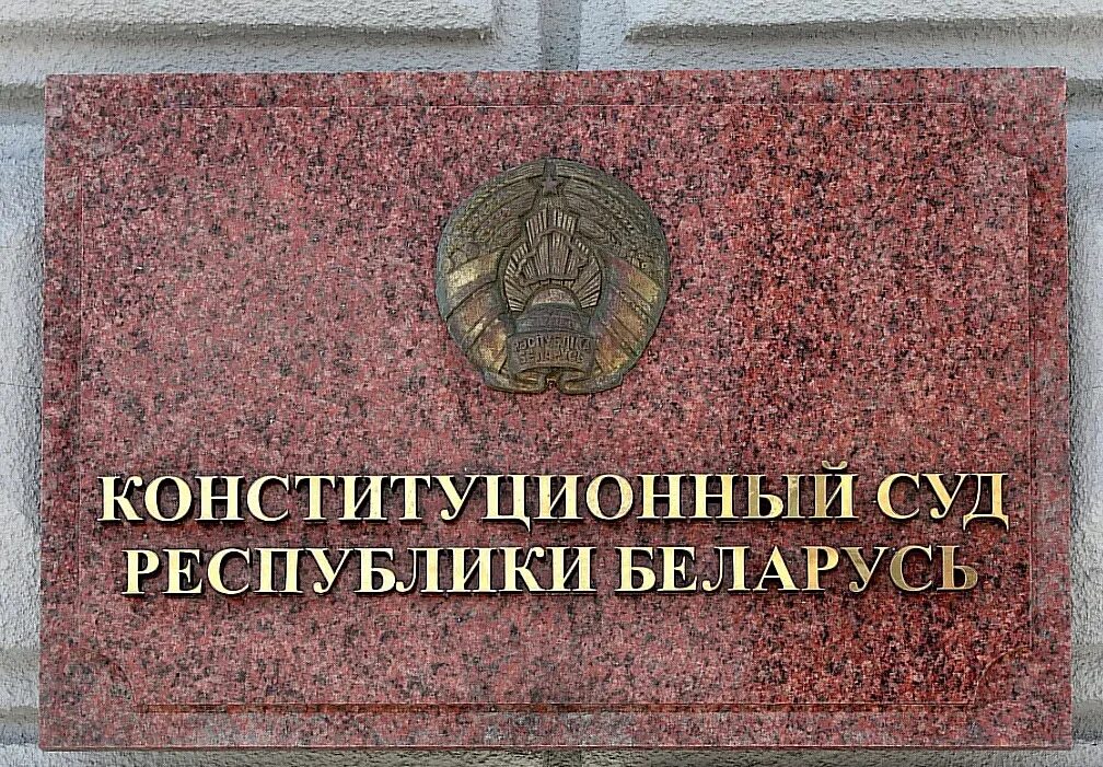 Здание конституционного суда рб. Конституционный суд рб. Конституционный суд. Картинки здания суды в рб. Конституционный суд.