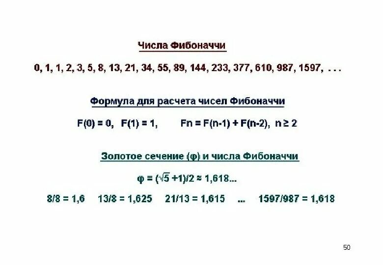 Найти n чисел фибоначчи. Формула расчета числа Фибоначчи. Число Фибоначчи золотое сечение. Число Фибоначчи золотое сечение формула. Последовательность чисел Фибоначчи формула.