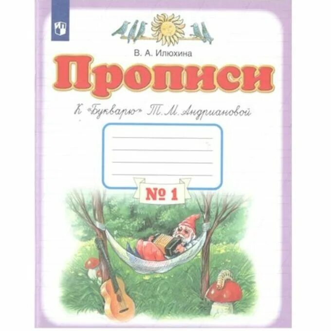 Прописи илюхина стр 24. Илюхина пропись 2 ответы. Прописи илюхиной веры 1 класс. М. Чудо-пропись илюхина 1 класс.