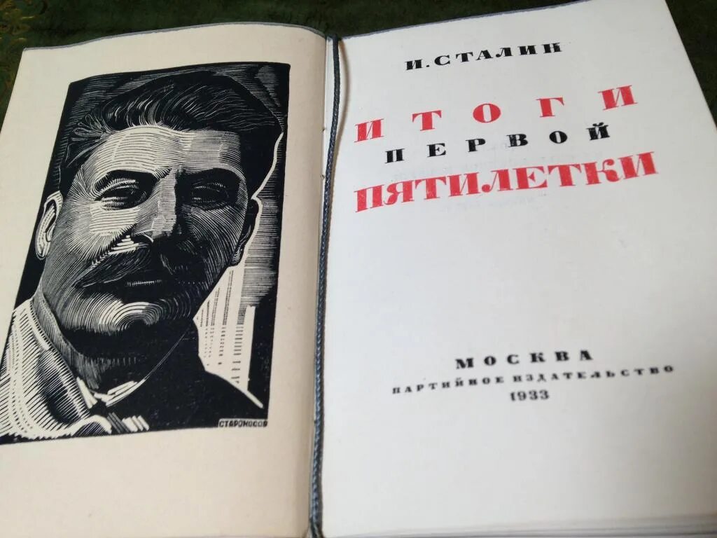 Сталин итоги первой пятилетки 1933. Резолюция цк вкп(б). Сталин 1933 пятилетка. Сталин первая пятилетка. Речь сталина по итогам первой пятилетки.