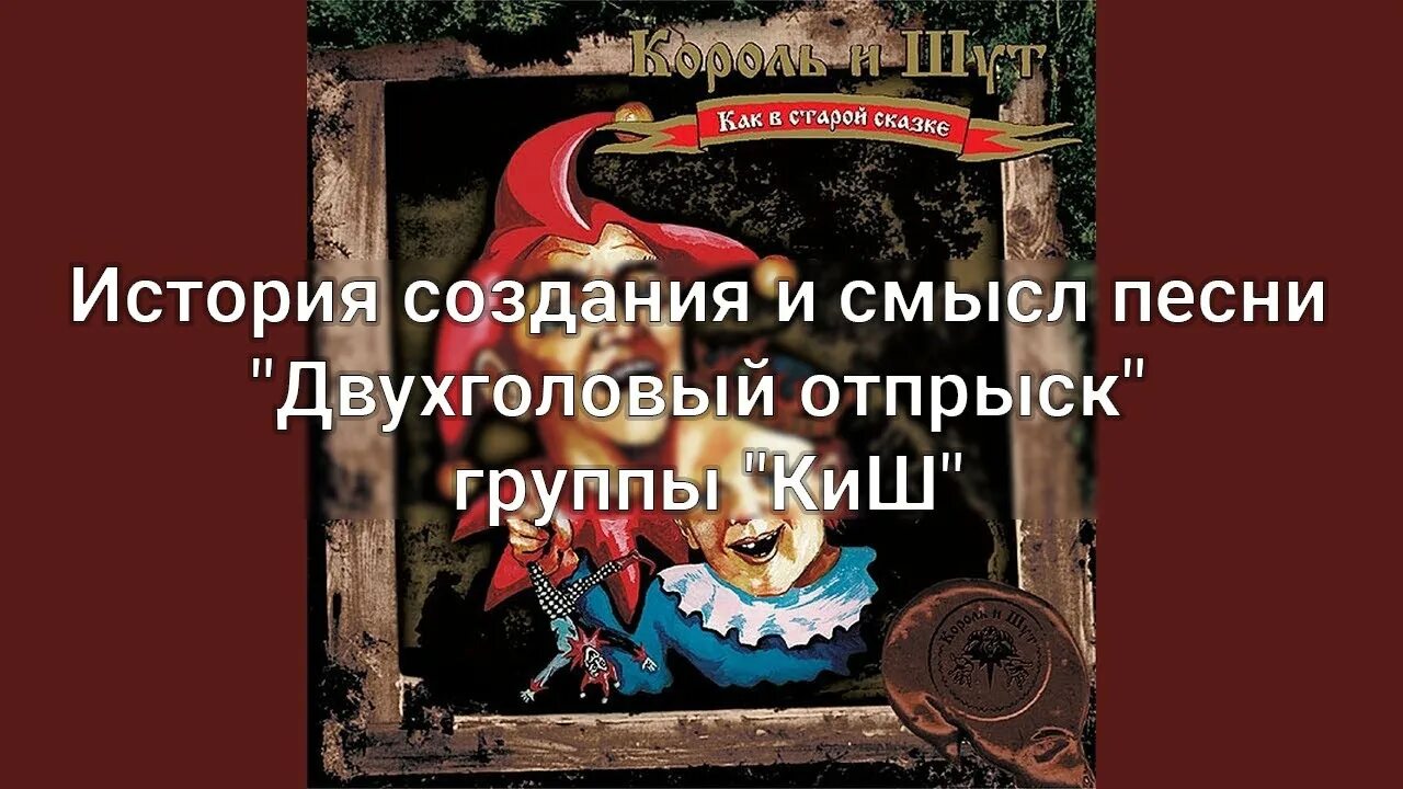 Двухголовый отпрыск. Киш двухголовый отпрыск. двухголовый отпрыск король и шут. двухголовый отпрыск король и шут аккорды. двухголовый отпрыск текст.